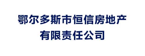 鄂爾多斯市恒信房地產有限責任公司