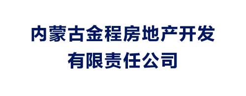 內蒙古金程房地產開發有限責任公司