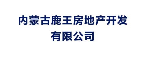 內(nèi)蒙古鹿王房地產(chǎn)開發(fā)有限公司