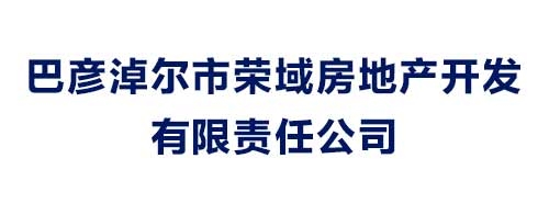 巴彥淖爾市榮域房地產(chǎn)開(kāi)發(fā)有限責(zé)任公司