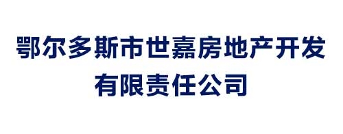 鄂爾多斯市世嘉房地產開發有限責任公司