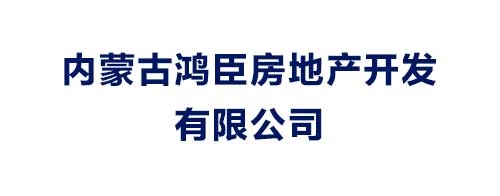 內蒙古鴻臣房地產開發有限公司