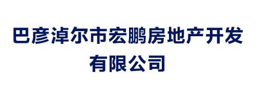 巴彥淖爾市宏鵬房地產開發有限公司