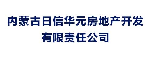 內蒙古日信華元房地產開發有限責任公司