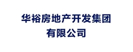 華裕房地產(chǎn)開發(fā)集團(tuán)有限公司