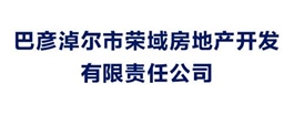 巴彥淖爾市榮域房地產開發有限責任公司