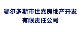 鄂爾多斯市世嘉房地產開發有限責任公司