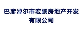 巴彥淖爾市宏鵬房地產開發有限公司