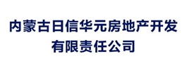 內蒙古日信華元房地產開發有限責任公司