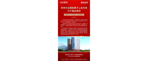祝賀卓遠(yuǎn)股份&云泰實(shí)業(yè)&興宇通達(dá)精誠(chéng)合作共創(chuàng)佳績(jī)開啟新篇章