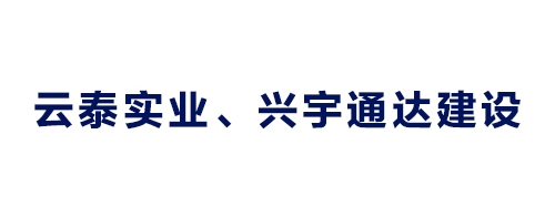 云泰實業、興宇通達建設