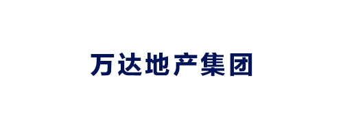 萬達地產集團