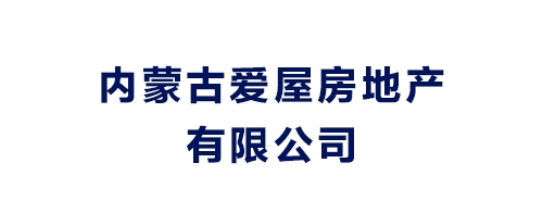內蒙古愛屋房地產有限公司