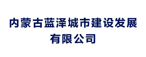內蒙古藍澤城市建設發展有限公司