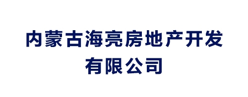內蒙古海亮房地產開發有限公司