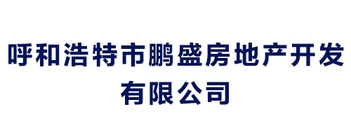 呼和浩特市鵬盛房地產開發有限公司