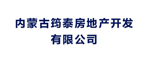 內蒙古筠泰房地產開發有限公司