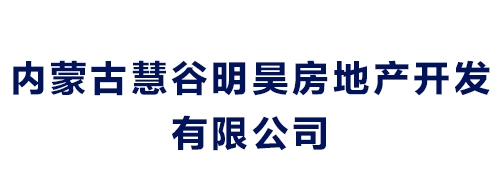 內蒙古慧谷明昊房地產開發有限公司