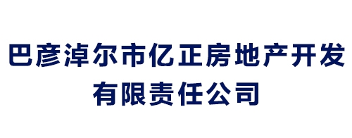 巴彥淖爾市億正房地產開發有限責任公司
