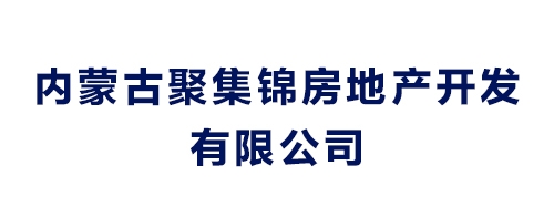 內蒙古聚集錦房地產開發有限公司