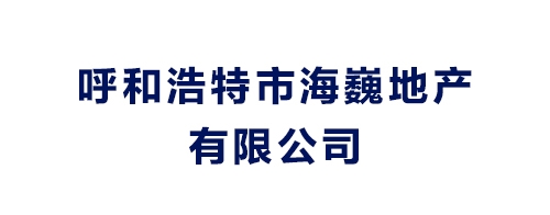 呼和浩特市海巍地產(chǎn)有限公司