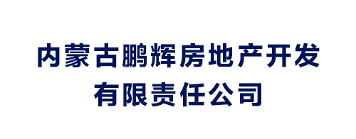 內(nèi)蒙古鵬輝房地產(chǎn)開發(fā)有限責(zé)任公司