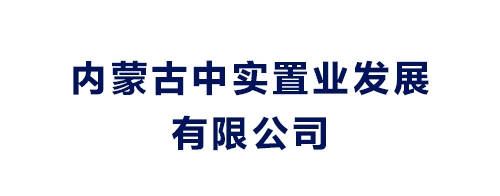 內蒙古中實置業發展有限公司