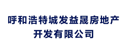 呼和浩特城發益晟房地產開發有限公司