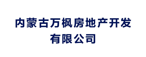 內蒙古萬楓房地產開發有限公司