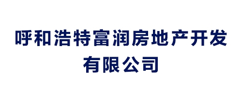 呼和浩特富潤房地產開發有限公司