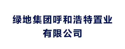 綠地集團(tuán)呼和浩特置業(yè)有限公司