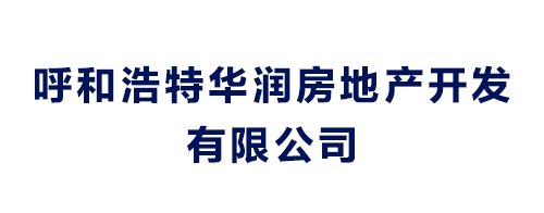 呼和浩特華潤房地產開發有限公司