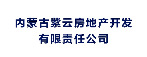 內(nèi)蒙古紫云房地產(chǎn)開發(fā)有限責任公司