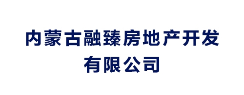 內蒙古融臻房地產開發有限公司