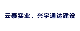 云泰實業、興宇通達建設