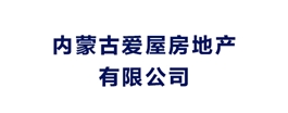 內蒙古愛屋房地產有限公司