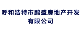 呼和浩特市鵬盛房地產開發有限公司
