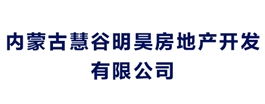 內蒙古慧谷明昊房地產開發有限公司