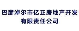 巴彥淖爾市億正房地產開發有限責任公司