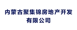 內蒙古聚集錦房地產開發有限公司