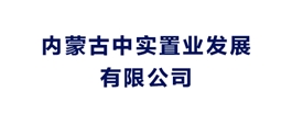 內蒙古中實置業發展有限公司