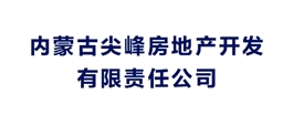 內蒙古尖峰房地產開發有限責任公司