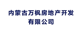 內蒙古萬楓房地產開發有限公司