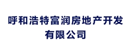 呼和浩特富潤房地產開發有限公司
