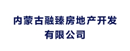 內蒙古融臻房地產開發有限公司