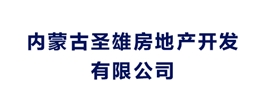 內蒙古圣雄房地產開發有限公司