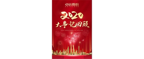卓遠(yuǎn)股份||大事記回顧