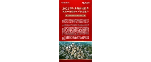 2021鄂爾多斯再續(xù)傳奇||祝賀卓遠(yuǎn)股份&萬(wàn)恒元地產(chǎn) 精誠(chéng)合作 共創(chuàng)佳績(jī) 開啟新篇章
