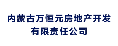 內蒙古萬恒元房地產開發有限責任公司
