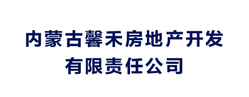內蒙古馨禾房地產開發(fā)有限責任公司